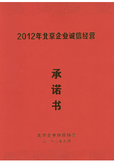 诚信经营承诺书—2012