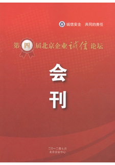 诚信论坛会刊——2012