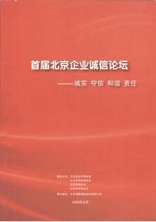 诚信论坛会刊-2009