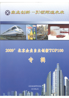自主创新top100-2009