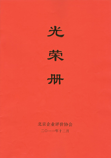 科技创新奖光荣册—2011