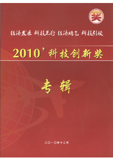 科技创新奖-2010